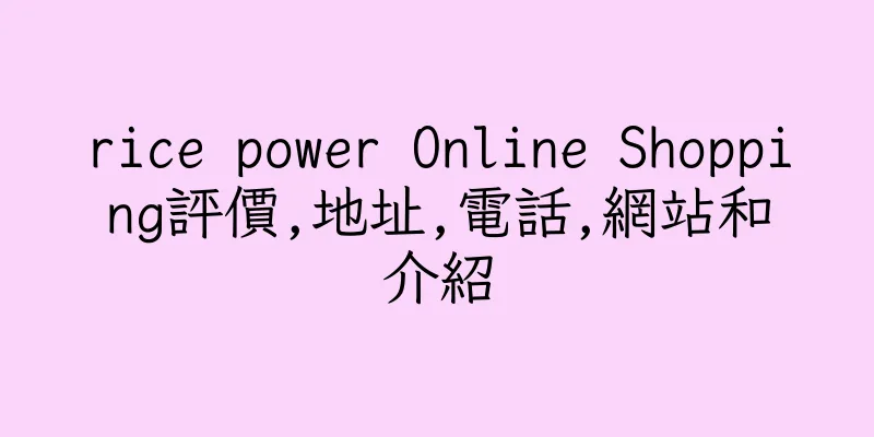 香港rice power Online Shopping評價,地址,電話,網站和介紹