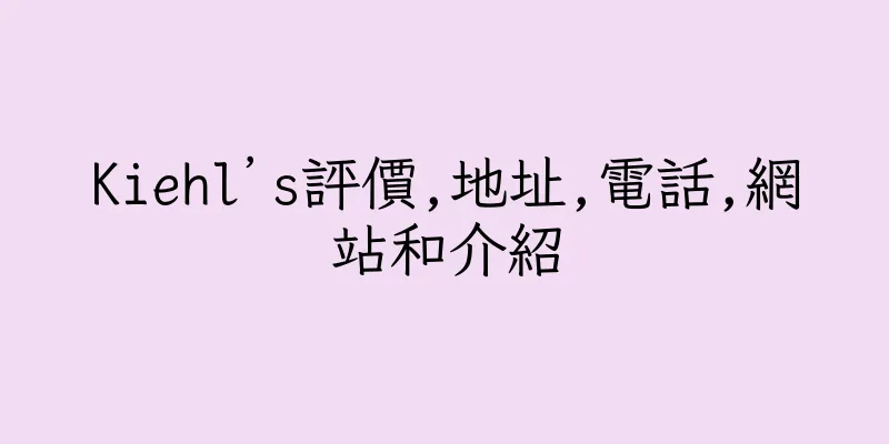 香港Kiehl’s評價,地址,電話,網站和介紹