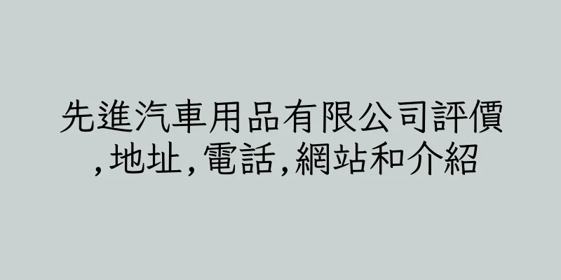 香港先進汽車用品有限公司評價,地址,電話,網站和介紹