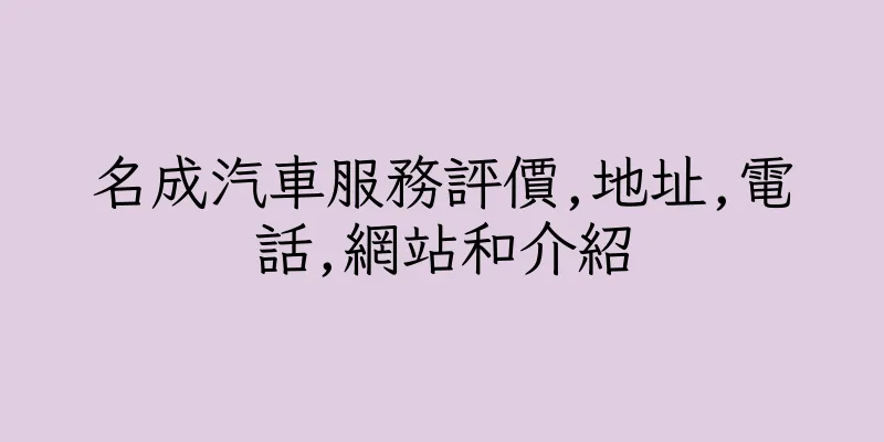 香港名成汽車服務評價,地址,電話,網站和介紹