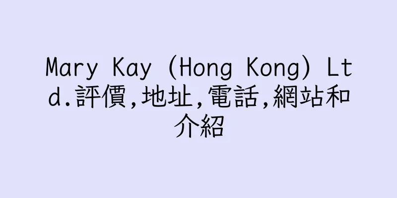 香港Mary Kay (Hong Kong) Ltd.評價,地址,電話,網站和介紹