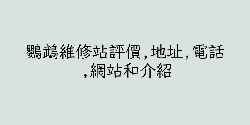 香港鸚鵡維修站評價,地址,電話,網站和介紹