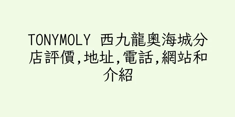 香港TONYMOLY 西九龍奧海城分店評價,地址,電話,網站和介紹