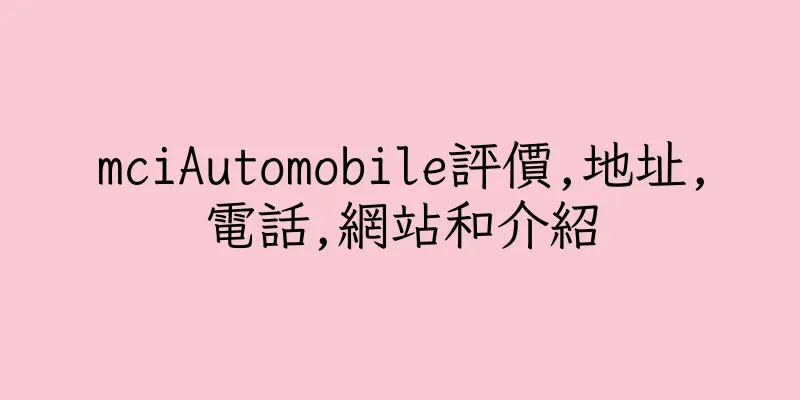 香港mciAutomobile評價,地址,電話,網站和介紹