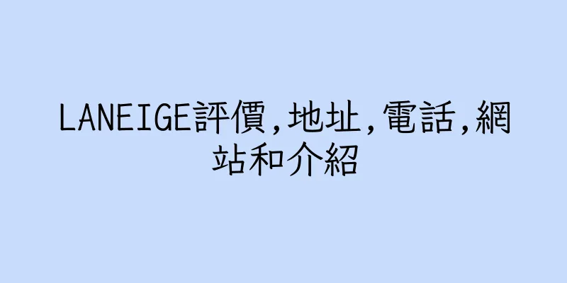 香港LANEIGE評價,地址,電話,網站和介紹