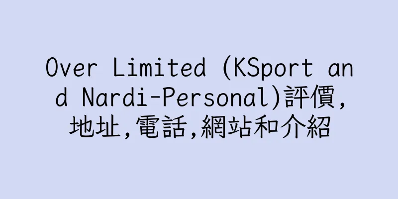 香港Over Limited (KSport and Nardi-Personal)評價,地址,電話,網站和介紹
