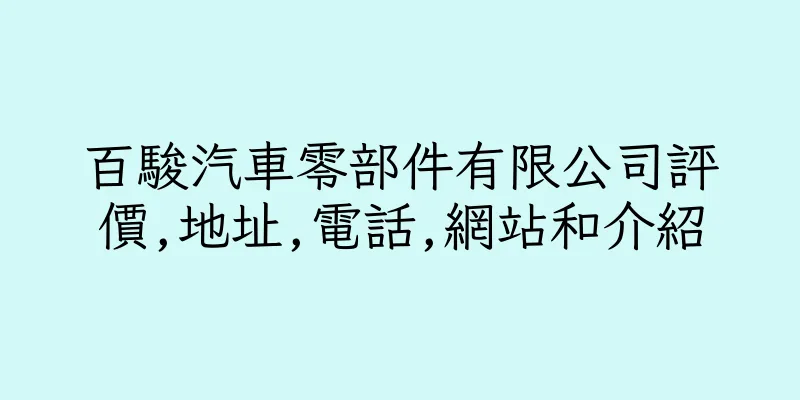 香港百駿汽車零部件有限公司評價,地址,電話,網站和介紹