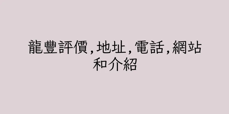 香港龍豐評價,地址,電話,網站和介紹