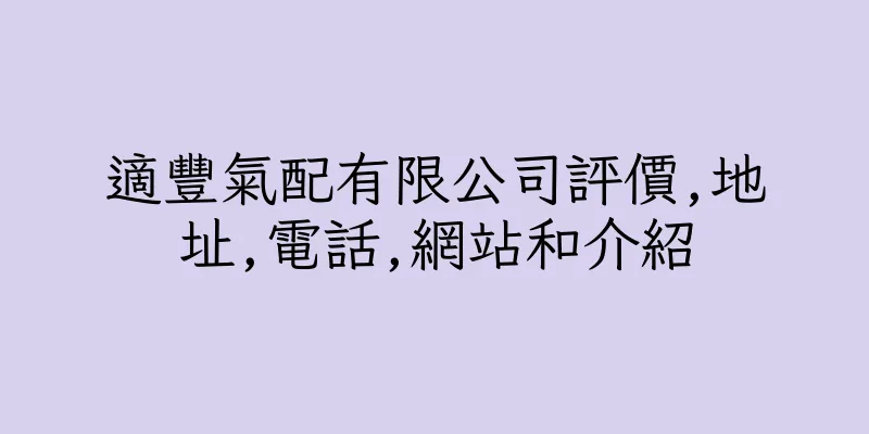 香港適豐氣配有限公司評價,地址,電話,網站和介紹