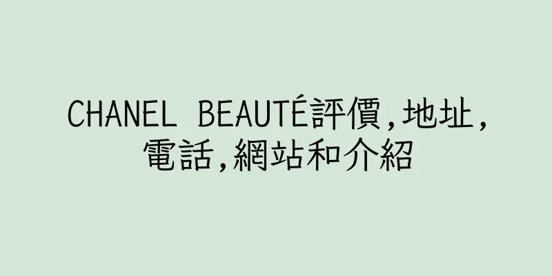 香港CHANEL BEAUTÉ評價,地址,電話,網站和介紹