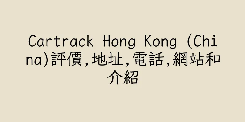 香港Cartrack Hong Kong (China)評價,地址,電話,網站和介紹