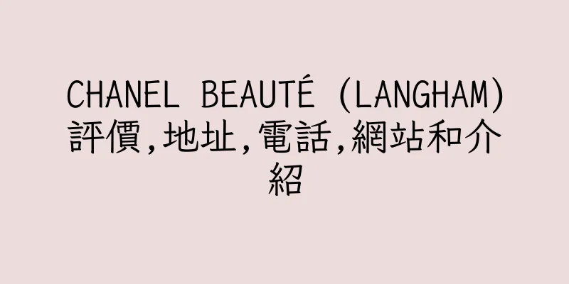 香港CHANEL BEAUTÉ (LANGHAM)評價,地址,電話,網站和介紹