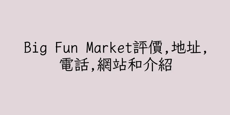 香港Big Fun Market評價,地址,電話,網站和介紹