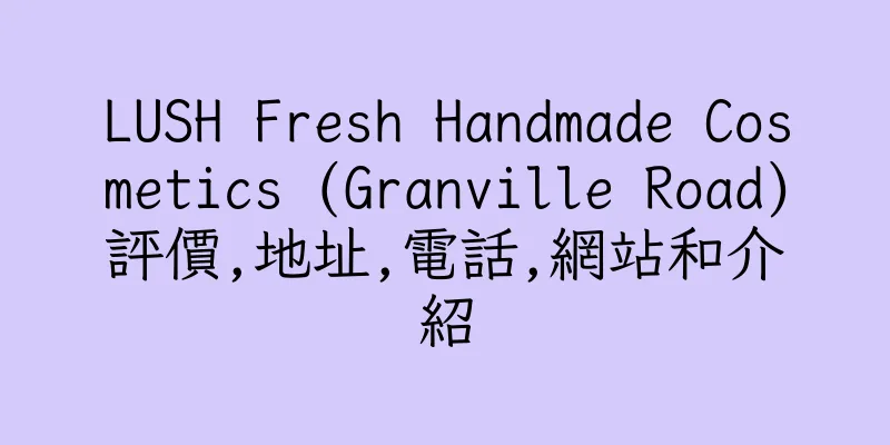 香港LUSH Fresh Handmade Cosmetics (Granville Road)評價,地址,電話,網站和介紹