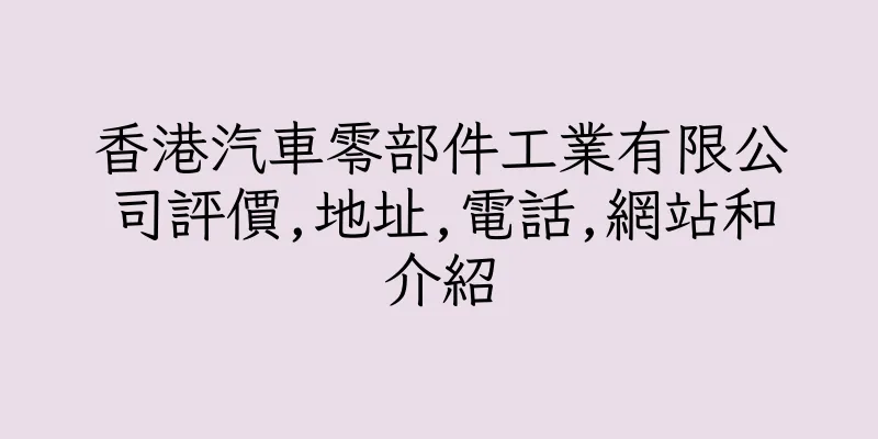 香港汽車零部件工業有限公司評價,地址,電話,網站和介紹