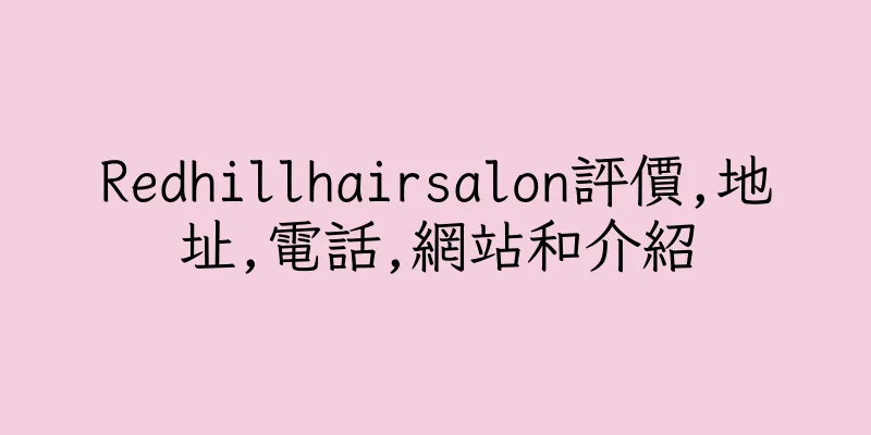 香港Redhillhairsalon評價,地址,電話,網站和介紹
