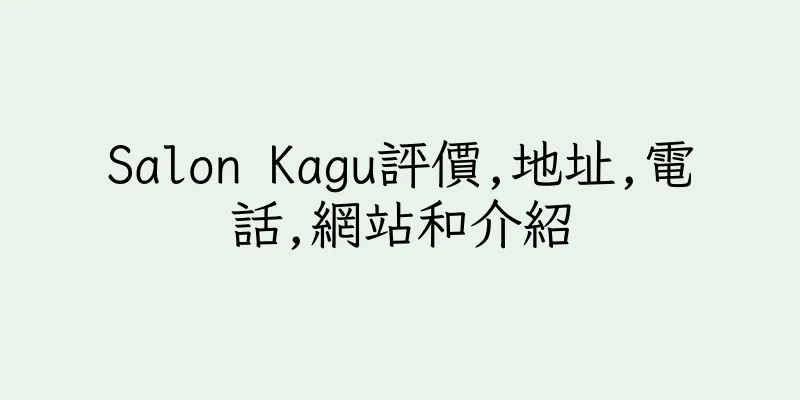 香港Salon Kagu評價,地址,電話,網站和介紹