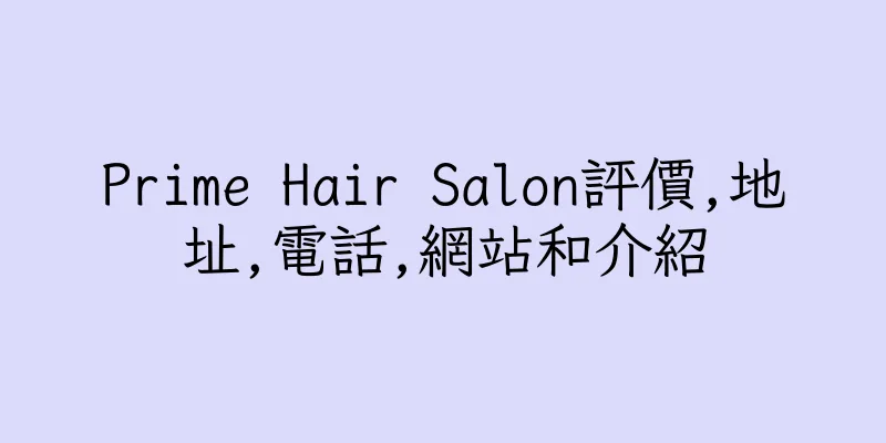 香港Prime Hair Salon評價,地址,電話,網站和介紹