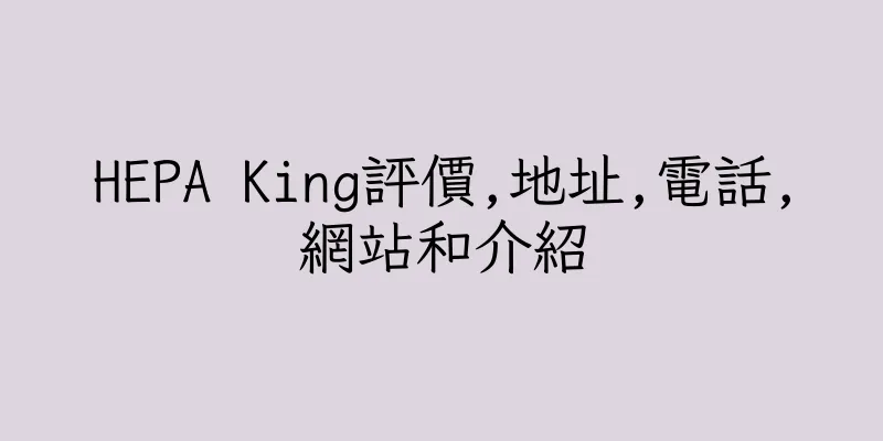 香港HEPA King評價,地址,電話,網站和介紹
