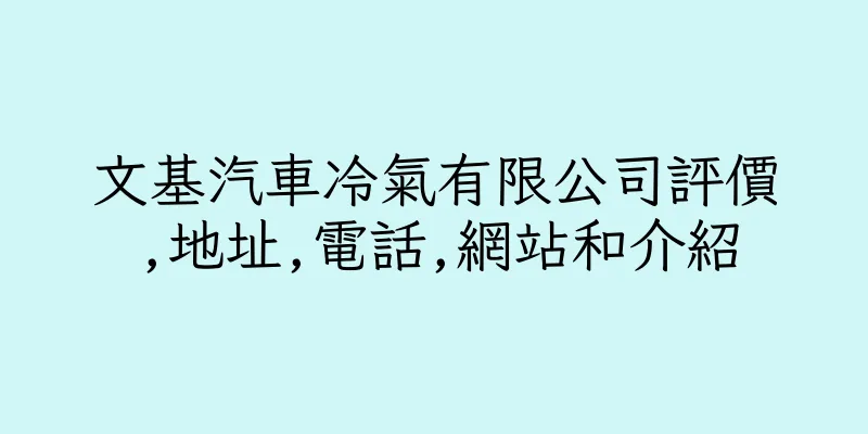 香港文基汽車冷氣有限公司評價,地址,電話,網站和介紹