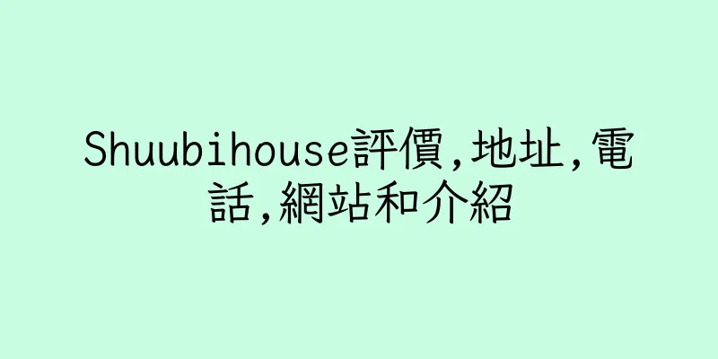 香港Shuubihouse評價,地址,電話,網站和介紹