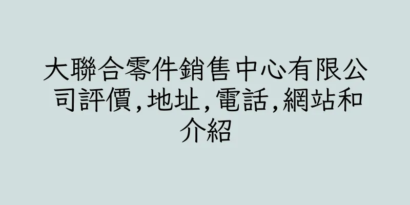 香港大聯合零件銷售中心有限公司評價,地址,電話,網站和介紹