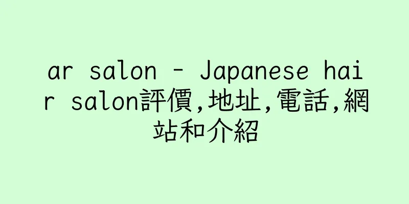 香港ar salon - Japanese hair salon評價,地址,電話,網站和介紹