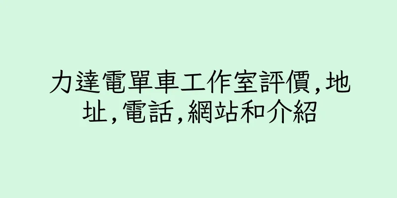 香港力達電單車工作室評價,地址,電話,網站和介紹