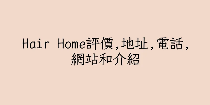 香港Hair Home評價,地址,電話,網站和介紹