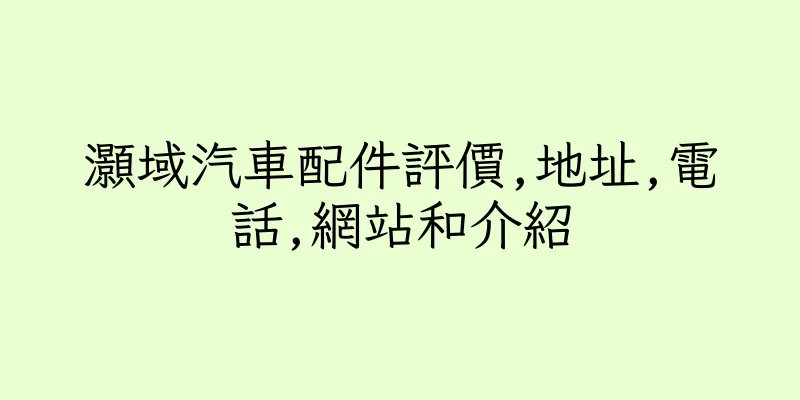 香港灝域汽車配件評價,地址,電話,網站和介紹
