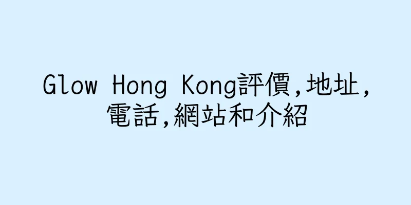 香港Glow Hong Kong評價,地址,電話,網站和介紹