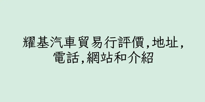 香港耀基汽車貿易行評價,地址,電話,網站和介紹