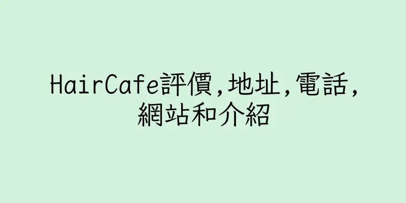香港HairCafe評價,地址,電話,網站和介紹