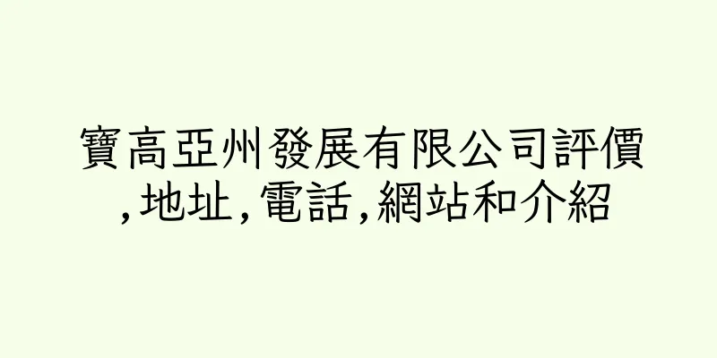 香港寶高亞州發展有限公司評價,地址,電話,網站和介紹