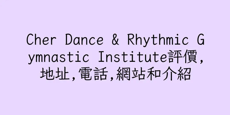 香港Cher Dance & Rhythmic Gymnastic Institute評價,地址,電話,網站和介紹