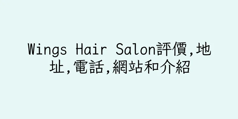 香港Wings Hair Salon評價,地址,電話,網站和介紹