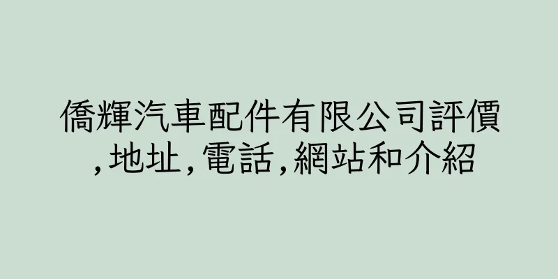 香港僑輝汽車配件有限公司評價,地址,電話,網站和介紹