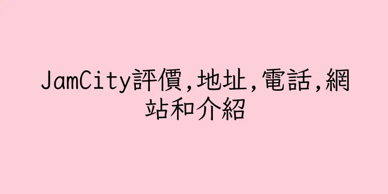 香港JamCity評價,地址,電話,網站和介紹
