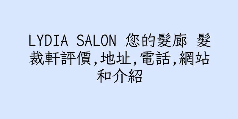 香港LYDIA SALON 您的髮廊 髮裁軒評價,地址,電話,網站和介紹