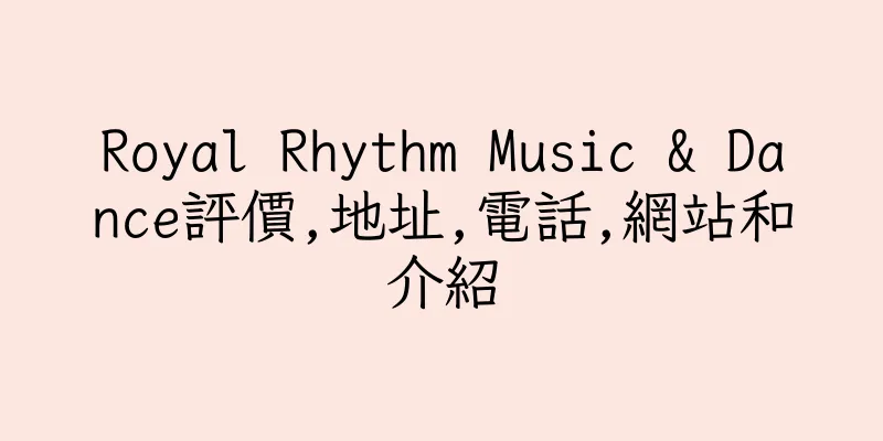 香港Royal Rhythm Music & Dance評價,地址,電話,網站和介紹