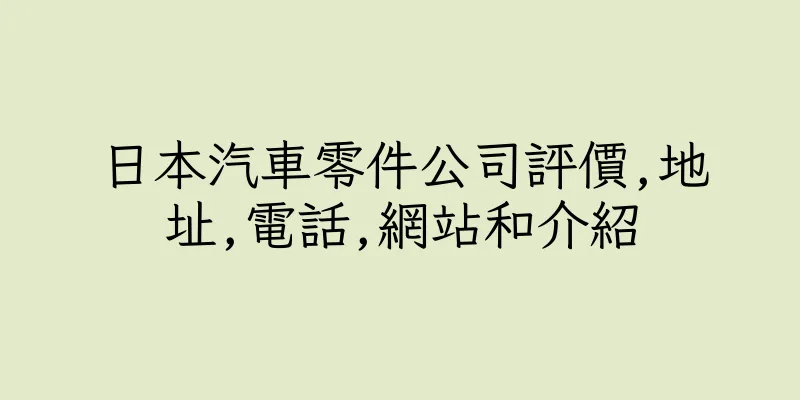 香港日本汽車零件公司評價,地址,電話,網站和介紹