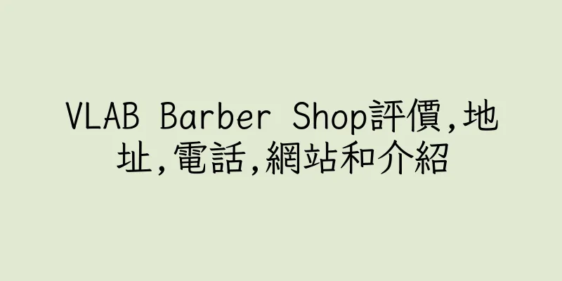 香港VLAB Barber Shop評價,地址,電話,網站和介紹