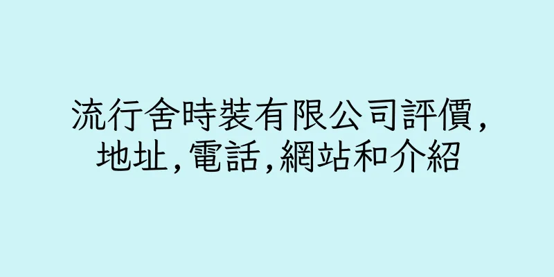 香港流行舍時裝有限公司評價,地址,電話,網站和介紹