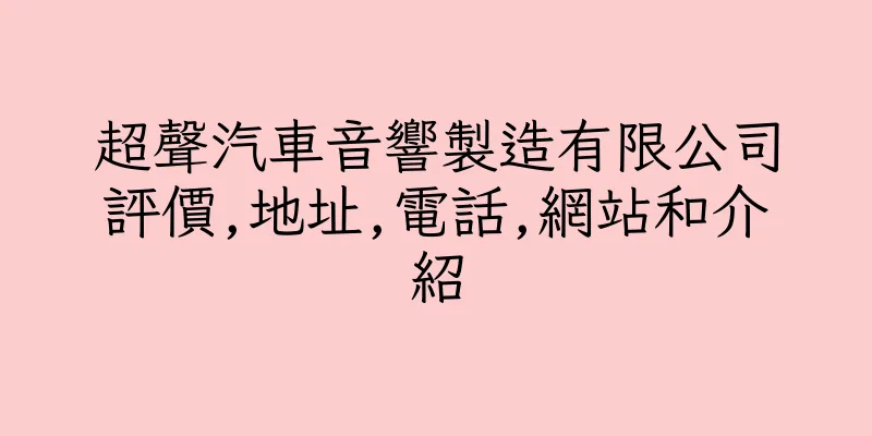 香港超聲汽車音響製造有限公司評價,地址,電話,網站和介紹