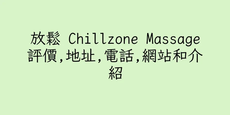 香港放鬆 Chillzone Massage評價,地址,電話,網站和介紹