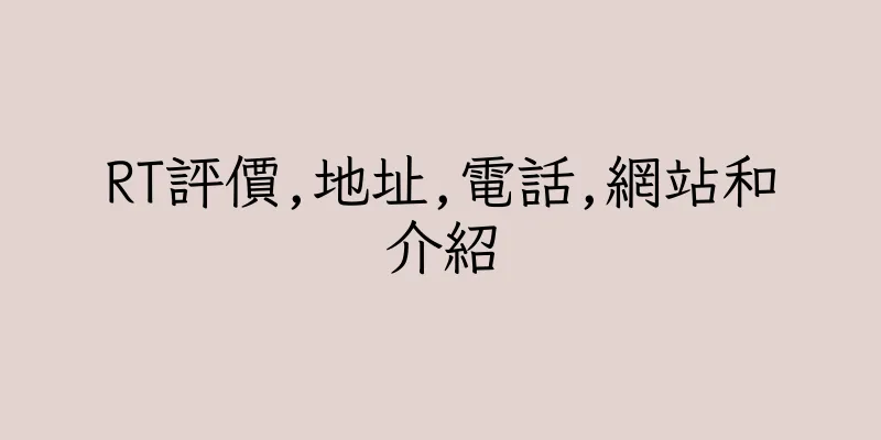 香港RT評價,地址,電話,網站和介紹