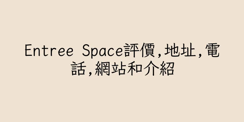 香港Entree Space評價,地址,電話,網站和介紹