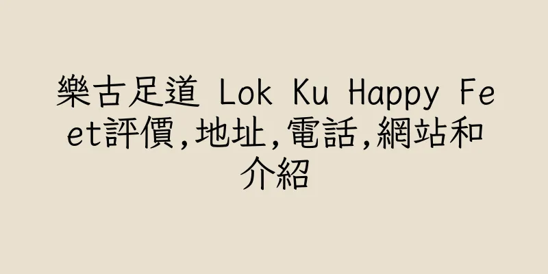 香港樂古足道 Lok Ku Happy Feet評價,地址,電話,網站和介紹