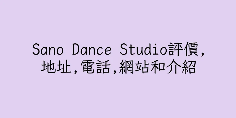 香港Sano Dance Studio評價,地址,電話,網站和介紹