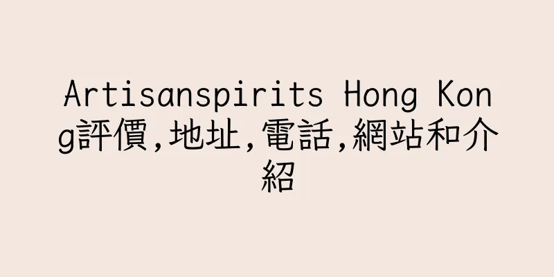 香港Artisanspirits Hong Kong評價,地址,電話,網站和介紹